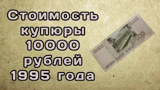 Стоимость купюры 10000 рублей 1995 года