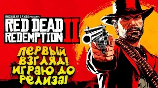 RED DEAD REDEMPTION 2 - ПЕРВЫЙ ВЗГЛЯД ОТ ШИМОРО