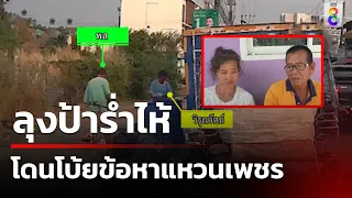 ลุงป้าร่ำไห้ โดนโบ้ยข้อหาแหวนเพชร | 16 มี.ค. 67 | คุยข่าวเช้า8