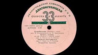 ВЛАДИМИР ТРОШИН – Поёт Владимир Трошин (vinyl, 8",  USSR, Ленинградский завод Д-004582-3, 1958)