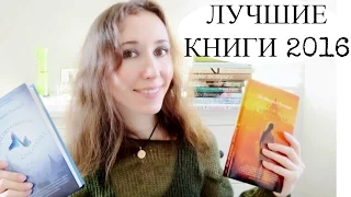 ЛУЧШИЕ КНИГИ 2016! Моя версия ♡