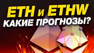 Прогноз движения Ethereum и ETHW? Разбираемся!