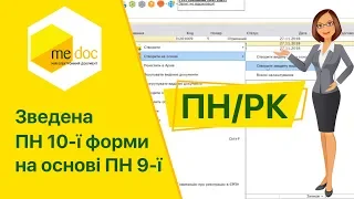 Створення нової форми зведеної ПН на основі старих форм ПН