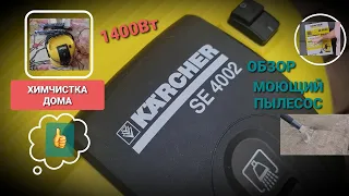 Обзор моющего пылесоса Karcher SE4002 | Распаковка | Тест | Химчистка дивана.