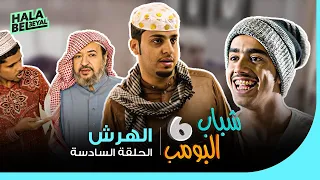 شباب البومب 6 | الحلقة 6 السادسة | الهرش