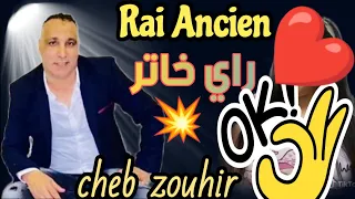 اغاني راي هبال ستعيدها cheb zouhir- le meilleur du rai ancien💥❤️💯