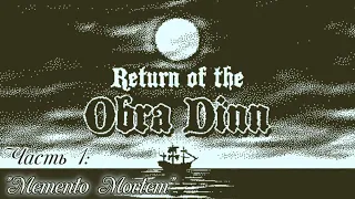 Прохождение Return of the Obra Dinn #1 - Начало прекрасной игры...