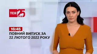 Новости Украины и мира онлайн | Выпуск ТСН.16:45 за 22 февраля 2022 года