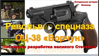 Револьвер спецназа ОЦ-38 «Ворчун» – последняя разработка великого Стечкина