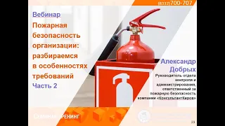 Вебинар "Пожарная безопасность организации разбираемся в особенностях требований. Часть 2"