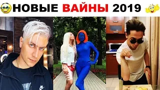 НОВЫЕ ВАЙНЫ инстаграм 2019 | Давид Манукян / Рахим Абрамов / Карина Кросс