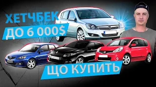 ЩО КУПИТИ ДО 6000 7000 $ ХЕТЧБЕК Бюджетні авто Opel Astra H Renault Megane 3 Nissan Note Mazda 3