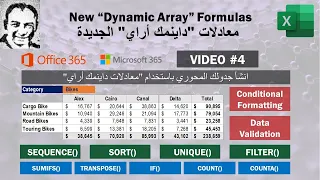 معادلات داينمك اراي - الفيديو رقم 4: انشأ جدولك المحوري بنفسك مع صف اجمالي اسفل الجدول