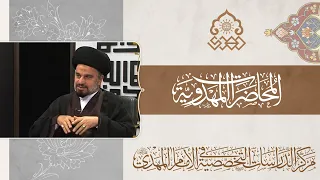 النشاط العلمي الذي تميز به السفراء الأربعة للإمام المهدي (عجّل الله فرجه) - السيد محمد علي الحلو