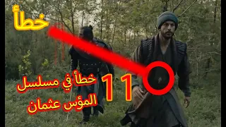 11 خطأ من مسلسل المؤسس عثمان الجزء الثاني لم ينتبه لها حتى المخرج و مشاهد ارطغرل نارية