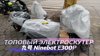 Топовый электроскутер Ninebot E300P и М95С отправляются Клиентам в Россию 🚚🇷🇺