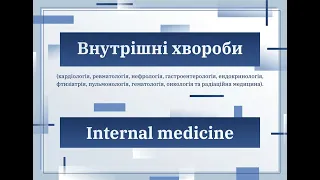 Секція "Внутрішні хвороби/Internal medicine"