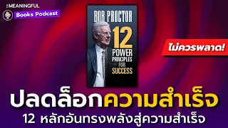 12 หลักเหนือกาลเวลา สู่ทุกความสำเร็จ (12 Power Principles for Success) | หนังสือพัฒนาตัวเอง