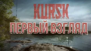 KURSK первые 2 часа игры, впечатления ( ПЕРВЫЙ ВЗГЛЯД)