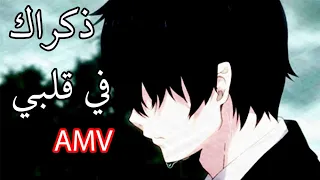 AMV 💔 اغنية ذكراك في قلبي اغنية فصحى أكثر من روعة تاخدك الى عالم اخر مع الكلمات