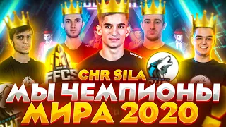 ОФИЦИАЛЬНО - SBORNAYA CHR ТОП 1 ВО ВСЕМ МИРЕ!!! НЕОСПОРИМО ЛУЧШАЯ КОМАНДА🔥 FREE FIRE GRAND FINALS