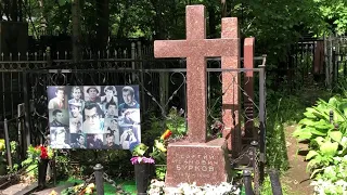 Могила актера Георгия Буркова