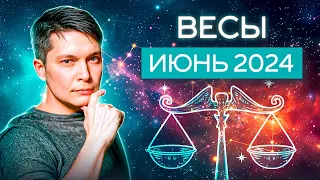 Весы Июнь - Богатство и радость общения, приключения и новые знания. гороскоп Павел Чудинов