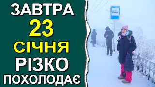 ПОГОДА НА ЗАВТРА: 23 СІЧНЯ 2023 | Точна погода на день в Україні