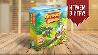 Настольная игра «СОЛНЕЧНАЯ ДОЛИНА»: ИГРАЕМ! / "Sunflower valley" board game