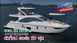 ตัวท็อป ยอร์ช 50 ฟุต ราคา 50 กว่าล้าน Azimut Flybridge [พาไปเผือก] EP.164