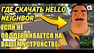 ГДЕ СКАЧАТЬ HELLO NEIGHBOR НА АНДРОИД?►ЕСЛИ НЕ ПОДДЕРЖИВАЕТСЯ НА ВАШЕМ УСТРОЙСТВЕ►