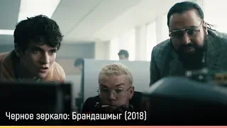 Черное зеркало: Брандашмыг (2018) — русский трейлер