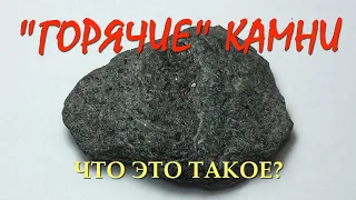 "ГОРЯЧИЕ" КАМНИ. Что это такое?