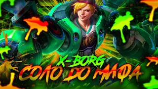 NEW!! ИКС.БОРГ СОЛО С НУЛЯ ДО МИФА  |  ЧИЛСТРИМ | ЧЕЛЛЕНДЖ | ЧАСТЬ 1 MOBILE LEGENDS