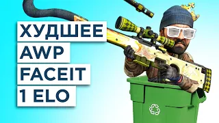 КАК ИГРАЕТ ХУДШЕЕ AWP FACEIT