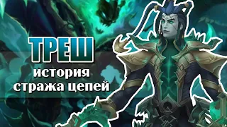 Треш, Страж цепей | История чемпиона – League of Legends