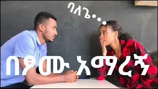 በፆሙ እንተኛ አለኝ 😳      #yoeemy #bestpranks #prankvideo #coupleprank #dinklijoch