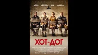 Хот Дог (трейлер) 2018