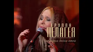 PELAGEYA - Mama's Bossa Nova ("Pathways" concert 2009)(Rem.)