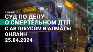 Суд по делу о смертельном ДТП с автобусом в Алматы. Прямой эфир 25.0.2024