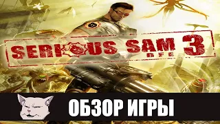 Кризис СЭМоидентификации I Подробный обзор игры: Serious Sam 3: BFE.