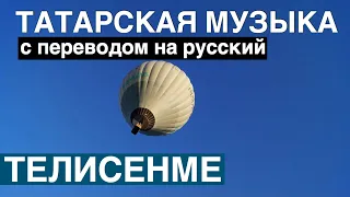 Татарские песни с переводом на русский