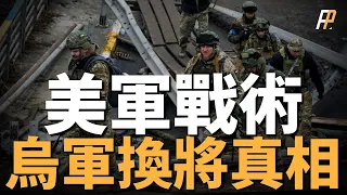 烏軍換將的真相，更換美式戰法，人比城更重要，兩天擊落4架俄戰機，歐盟成員國加大了對烏克蘭的援助！ | 俄烏 | SU-34 | SU-35 | 頓內茨克 | 巴赫穆特 |