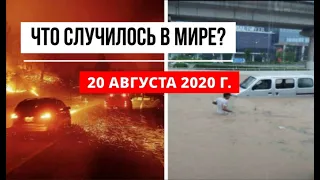 Катаклизмы за день 20 августа 2020 ! Пульс Земли ! в мире ! событие дня ! cataclysms of the day !