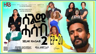 SELMI HASAB2 EP 20 BY HABTOM ANDEBERHAN #NEWERITREANMUSICTHISWEEK#eritreannewcomedy #eritreanmovie