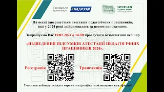 Підведення підсумків атестації педагогічних працівників 2024