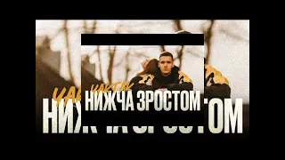 YAKTAK- Нижча зростом (official song)