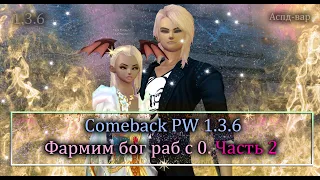 Кравтим и фармим болванку в  соло луне!!Фарм бог раба на  классике! Часть 2!    на Comeback PW