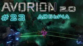 AVORION 2.0 (БЕЗУМИЕ) #23 Добыча ресурсов