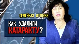 🔴 Как удалили катаракту? Отзыв пациента. Что случилось потом? Семейная история